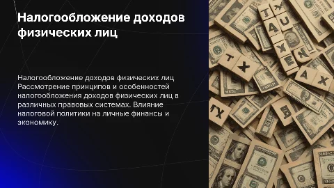 налогообложение доходов физических лиц