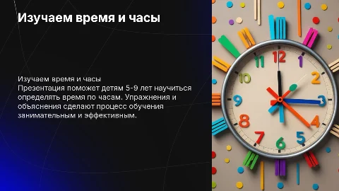 5-9 лет. Время и часы — обучение определению времени по часам
