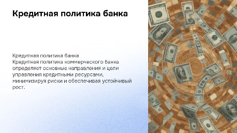 Кредитная политика коммерческого банка: цели и задачи