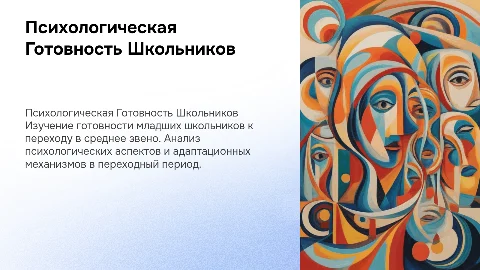 Психологическая готовность младших школьников к переходу