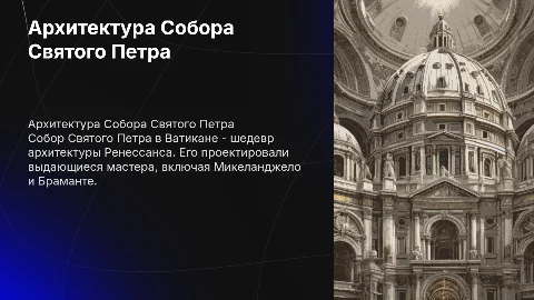 Собор Святого Петра Архитектура Ренессанс