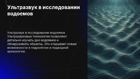 Применение ультразвука для исследования дна водоемов