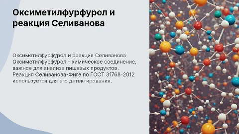 Оксиметилфурфурол и реакция Селиванова-Фиге по ГОСТ