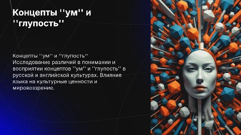 Концептуальные поля "ум" и "глупость" в лингвокультурах
