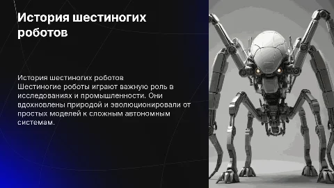 История развития шестиногих роботов