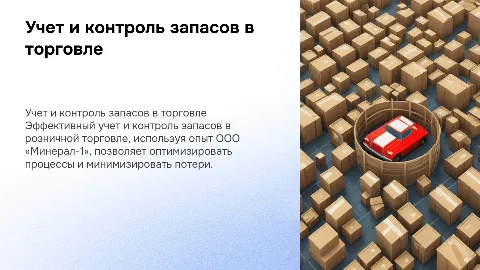 Учет и внутренний контроль запасов на примере ООО «Минерал-1»
