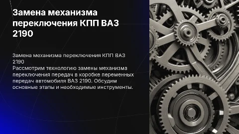 Замена механизма переключения КПП ВАЗ 2190: технология и советы