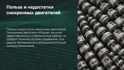 Электро Двигатели Синхронного польза и не польза
