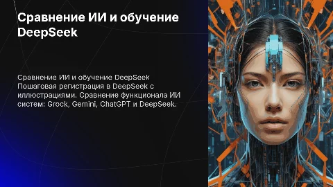 Обучение DeepSeek: пошаговая регистрация и сравнение ИИ