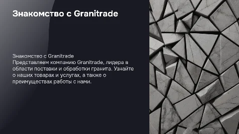 Знакомство с компанией Granitrade: товары и услуги