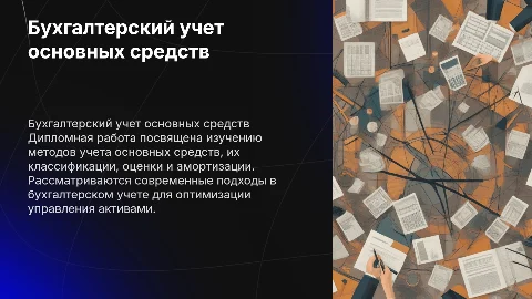 Бухгалтерский учет основных средств: дипломная работа