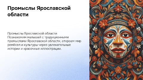 промыслы ярославской области для дошкольников