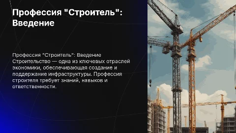 Професия "Строитель"