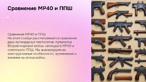 Сравнение MP40 и ППШ