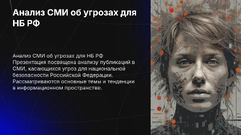 анализ СМИ об угрозах НБ РФ