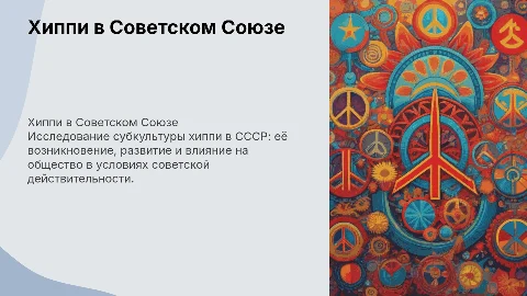 Хиппи в СССР