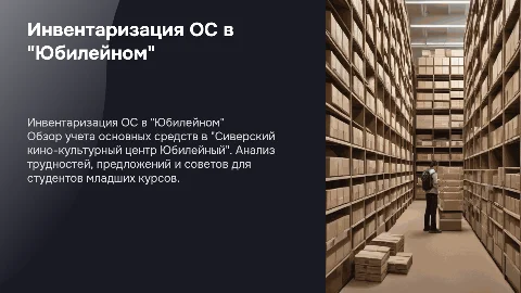 Дипломная работа по инвентаризации ОС в "Юбилейном"