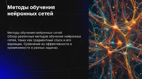 Обзор методов обучения нейронных сетей и их эффективность