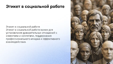 Этикет в деятельности социального работника