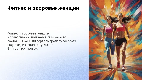 Динамика физического состояния женщин первого зрелого возраста