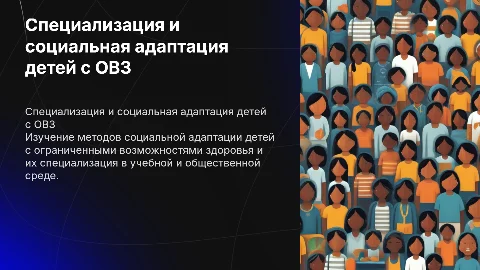 специализация и социальная адаптация детей с овз