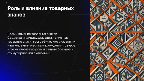 Средства индивидуализации: Товарные знаки и их влияние