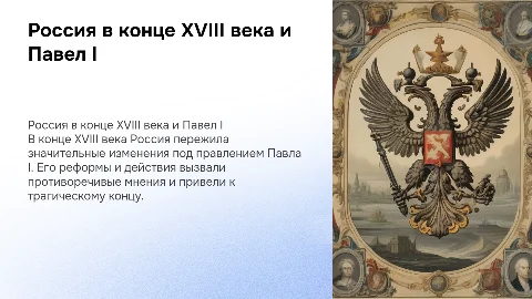 Презентация о России в конце 18 века и правлении Павла I