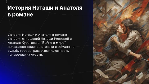 Роль Наташи Ростовой и Анатоля Курагина в "Войне и мире"
