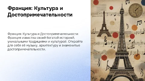 Интересные факты о культуре и традициях Франции