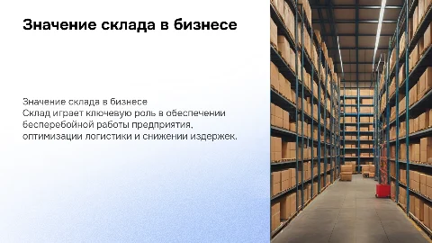 значение склада в деятельности предприятия