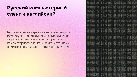 образование русского компьютерного сленга на базе английского языка