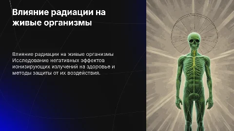 Негативное действие радиации на живые организмы и защита