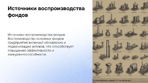 Источники воспроизводства основных фондов предприятия