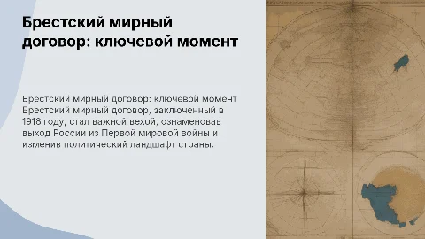 Брестский мирный договор: Переломный момент в истории России