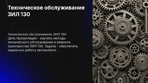Презентация по техническому обслуживанию трансмиссии ЗИЛ 130