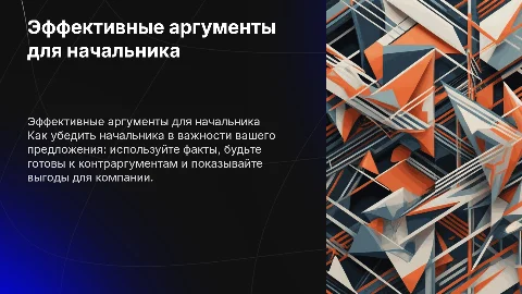 Аргументы начальник