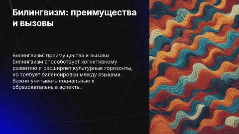 билингвизм