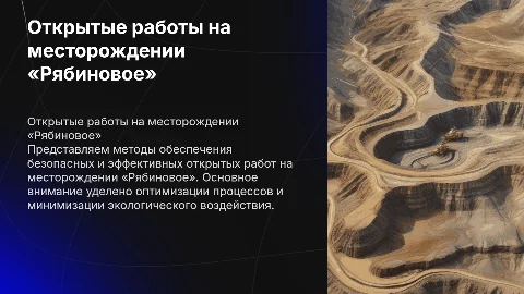 Обеспечение открытых работ на месторождении «Рябиновое»