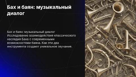 «Бах и баян: двухинструментальный диалог»