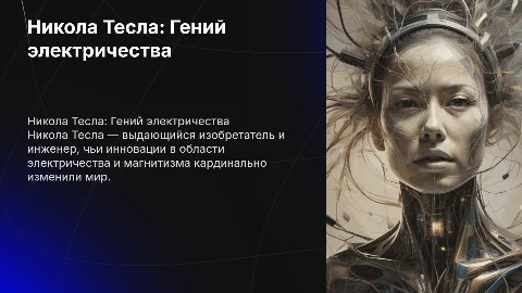 никола тесла