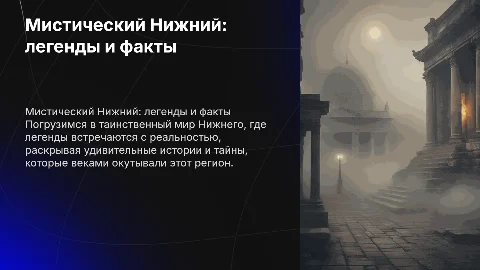 мистический нижний: сказания и реальность