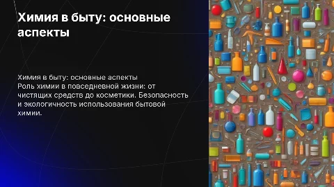 8. Химия и бытовая химия