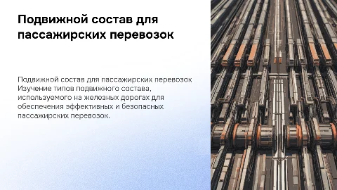 Подвижной состав для обеспечения пассажирских перевозок на жд