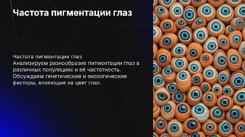 АНАЛИЗ ЧАСТОТЫ ВСТРЕЧАЕМОСТИ РАЗЛИЧНОЙ ПИГМЕНТАЦИИ ГЛАЗ
