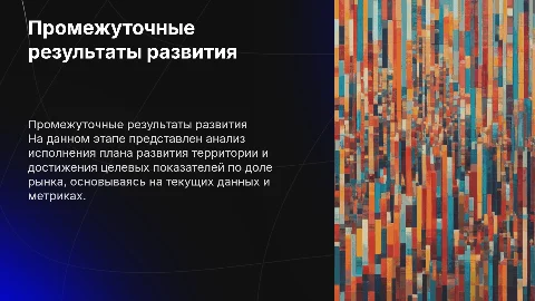 Промежуточные результаты исполнения плана развития территории