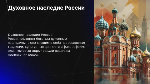 Духовное наследие России