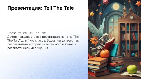 Презентация для 4-го класса: Tell The Tale на английском