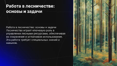 работа в лесничестве
