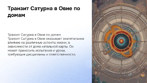 Транзит Сатурна в Овне по домам натальной карты