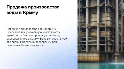Презентация бывшего производства воды в Крыму для продажи